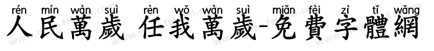 人民万岁 任我万岁字体转换